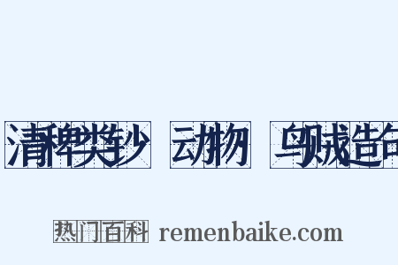 清稗类钞·动物·鸟贼造句是什么意思的图片